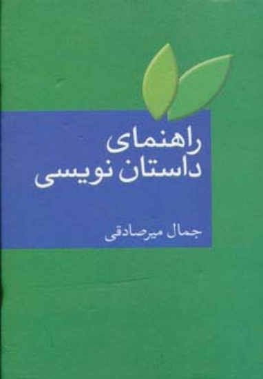 تصویر  راهنمای داستان نویسی